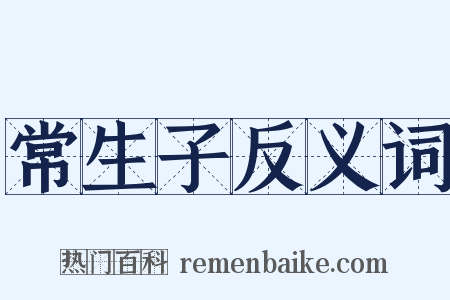 常生子反义词是什么意思的图片